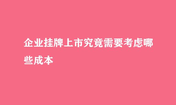 企业挂牌上市究竟需要考虑哪些成本