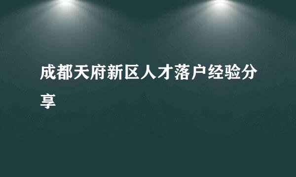成都天府新区人才落户经验分享