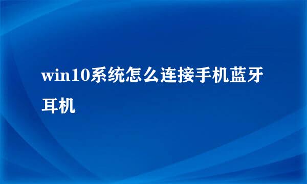 win10系统怎么连接手机蓝牙耳机