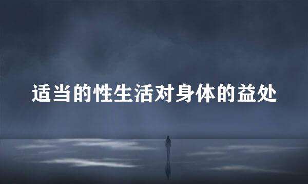 适当的性生活对身体的益处