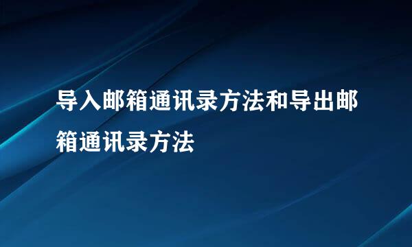 导入邮箱通讯录方法和导出邮箱通讯录方法