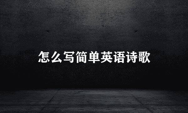 怎么写简单英语诗歌