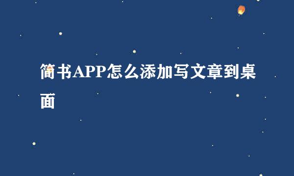 简书APP怎么添加写文章到桌面