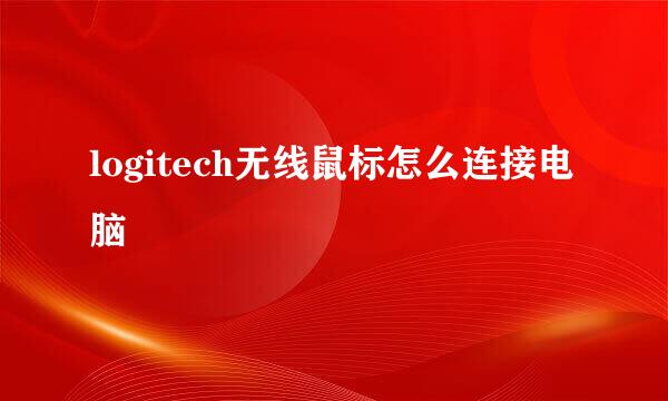 logitech无线鼠标怎么连接电脑