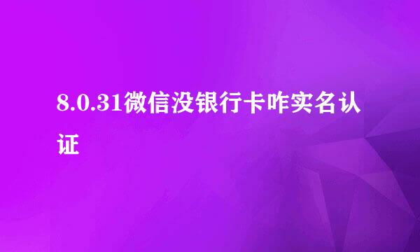 8.0.31微信没银行卡咋实名认证