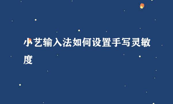 小艺输入法如何设置手写灵敏度