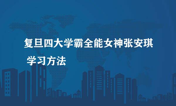 复旦四大学霸全能女神张安琪 学习方法