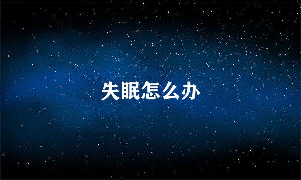 失眠怎么办
