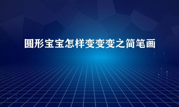 圆形宝宝怎样变变变之简笔画