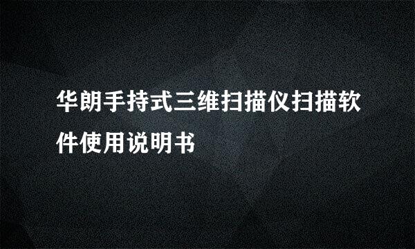 华朗手持式三维扫描仪扫描软件使用说明书