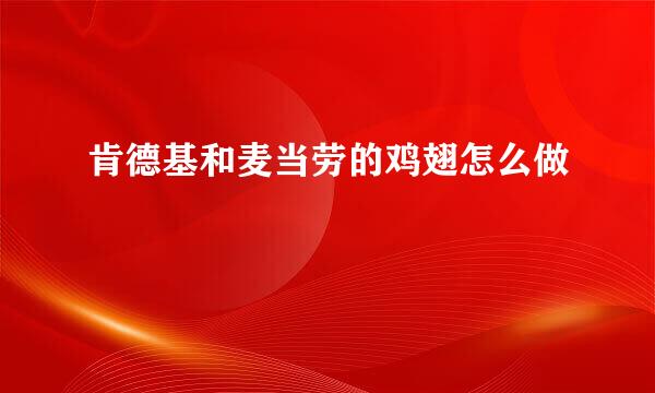 肯德基和麦当劳的鸡翅怎么做