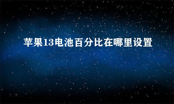 苹果13电池百分比在哪里设置