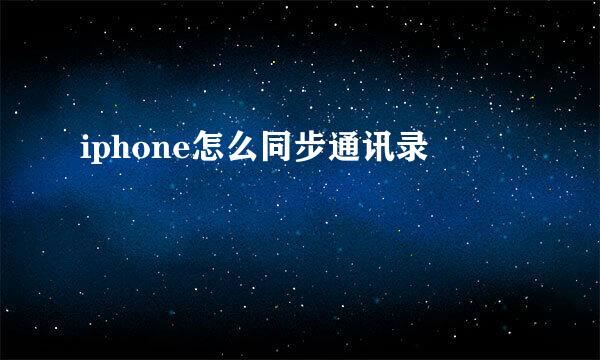 iphone怎么同步通讯录