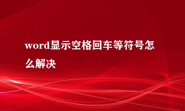 word显示空格回车等符号怎么解决