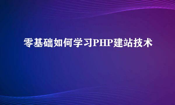 零基础如何学习PHP建站技术