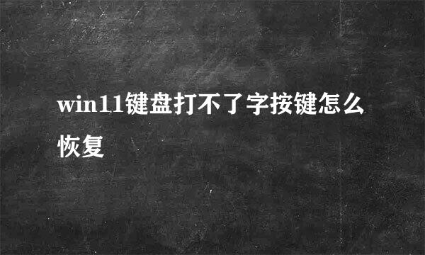 win11键盘打不了字按键怎么恢复