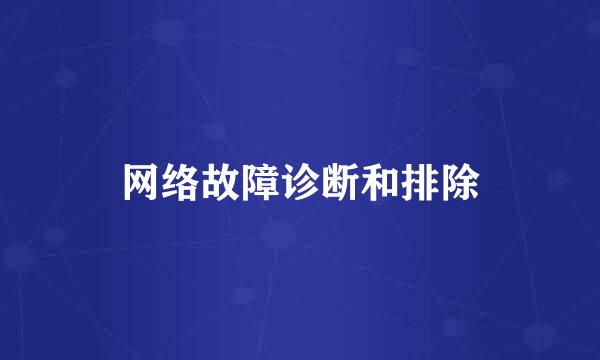 网络故障诊断和排除