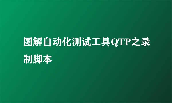 图解自动化测试工具QTP之录制脚本