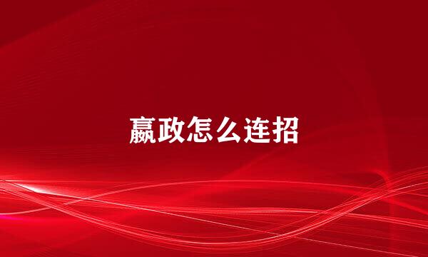 嬴政怎么连招