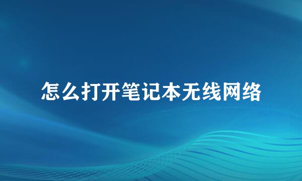 怎么打开笔记本无线网络