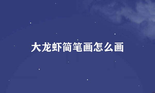 大龙虾简笔画怎么画