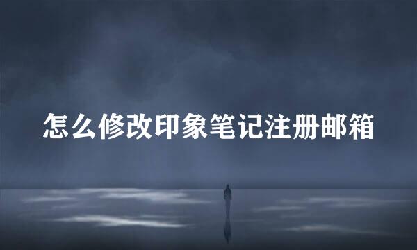 怎么修改印象笔记注册邮箱