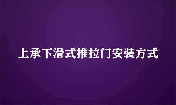 上承下滑式推拉门安装方式