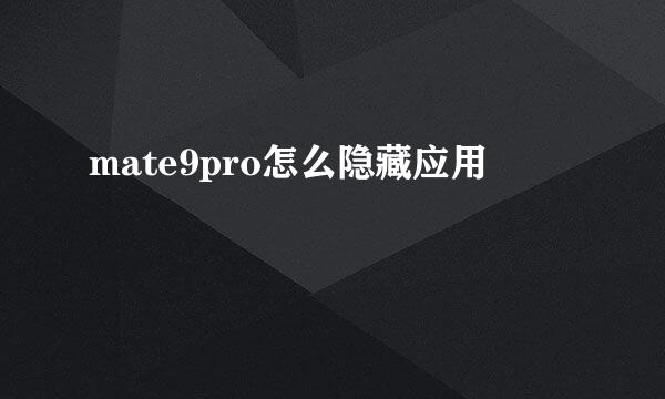 mate9pro怎么隐藏应用