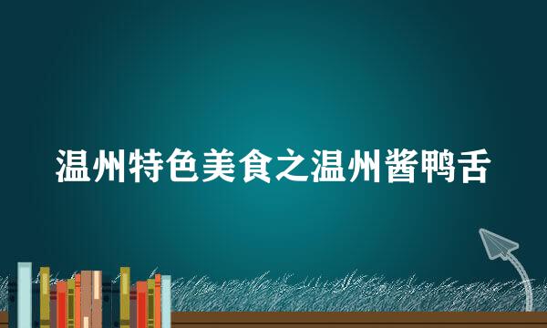 温州特色美食之温州酱鸭舌