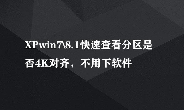 XPwin7\8.1快速查看分区是否4K对齐，不用下软件