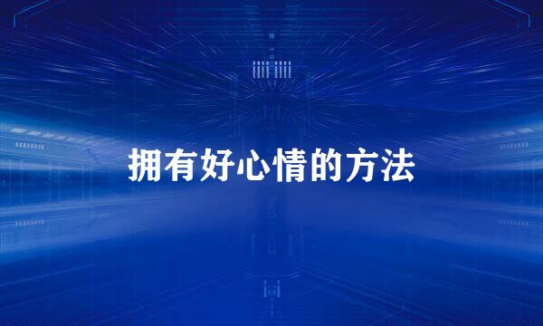 拥有好心情的方法