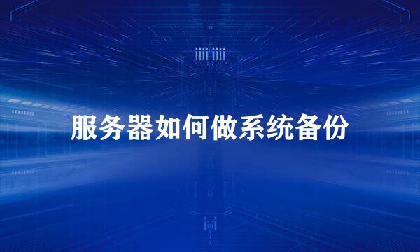 服务器如何做系统备份