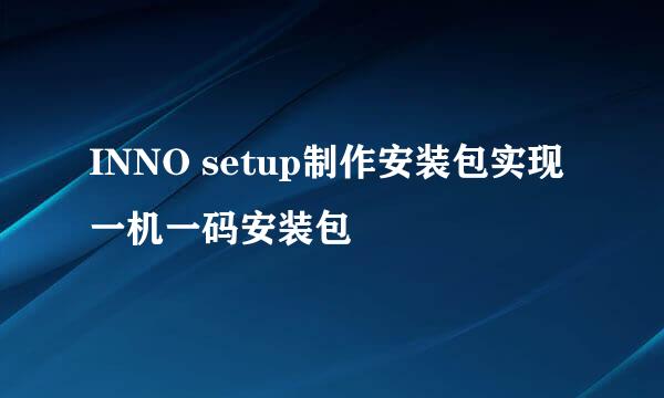 INNO setup制作安装包实现一机一码安装包