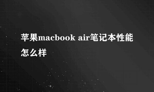 苹果macbook air笔记本性能怎么样