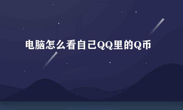 电脑怎么看自己QQ里的Q币