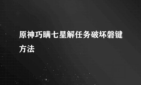 原神巧瞒七星解任务破坏磐键方法