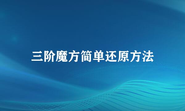 三阶魔方简单还原方法