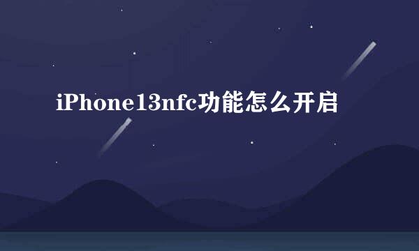 iPhone13nfc功能怎么开启