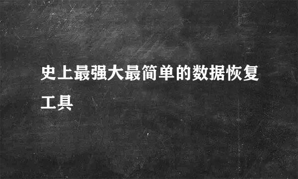 史上最强大最简单的数据恢复工具