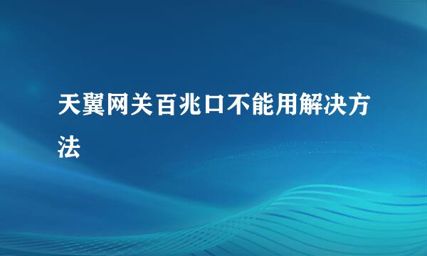 天翼网关百兆口不能用解决方法