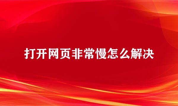打开网页非常慢怎么解决