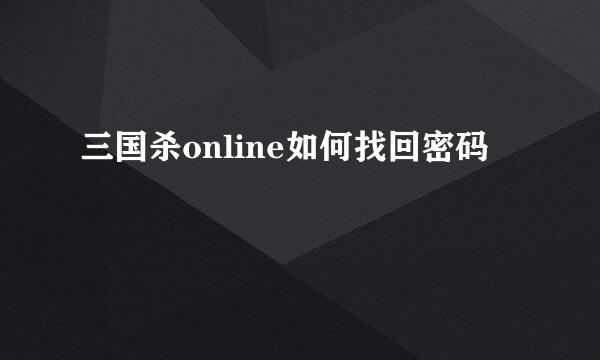 三国杀online如何找回密码