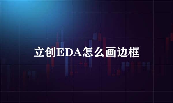 立创EDA怎么画边框