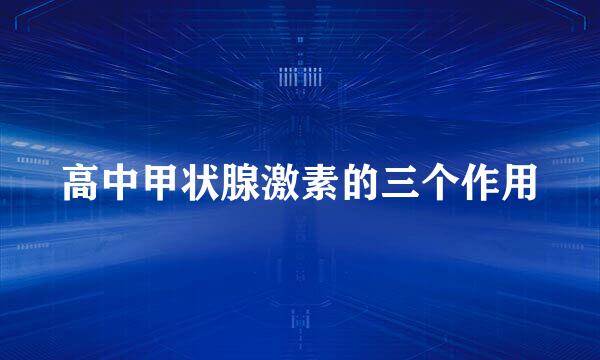 高中甲状腺激素的三个作用
