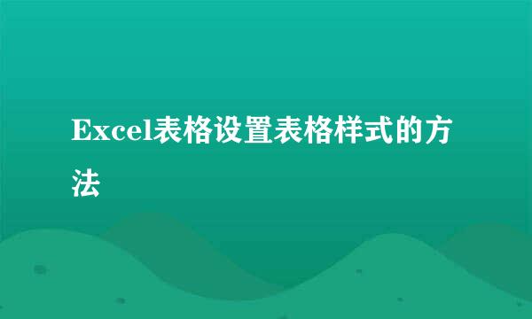 Excel表格设置表格样式的方法