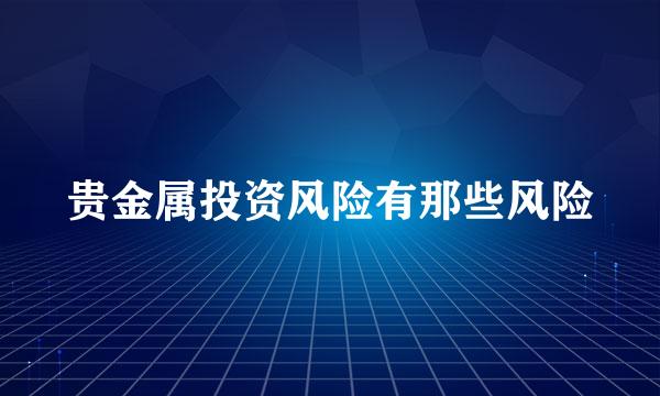 贵金属投资风险有那些风险