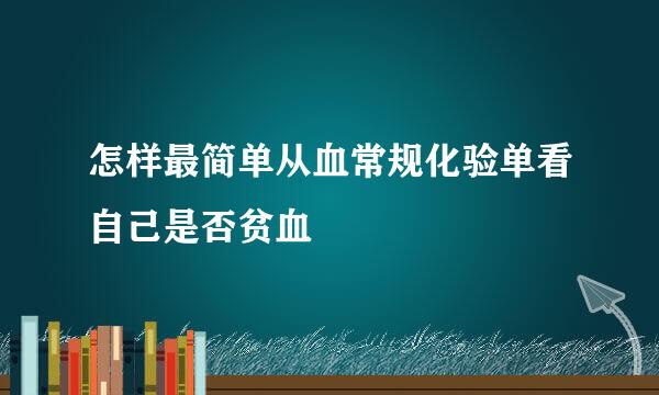 怎样最简单从血常规化验单看自己是否贫血