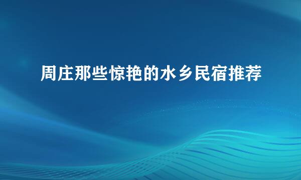 周庄那些惊艳的水乡民宿推荐
