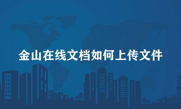 金山在线文档如何上传文件