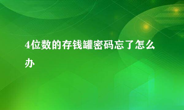 4位数的存钱罐密码忘了怎么办